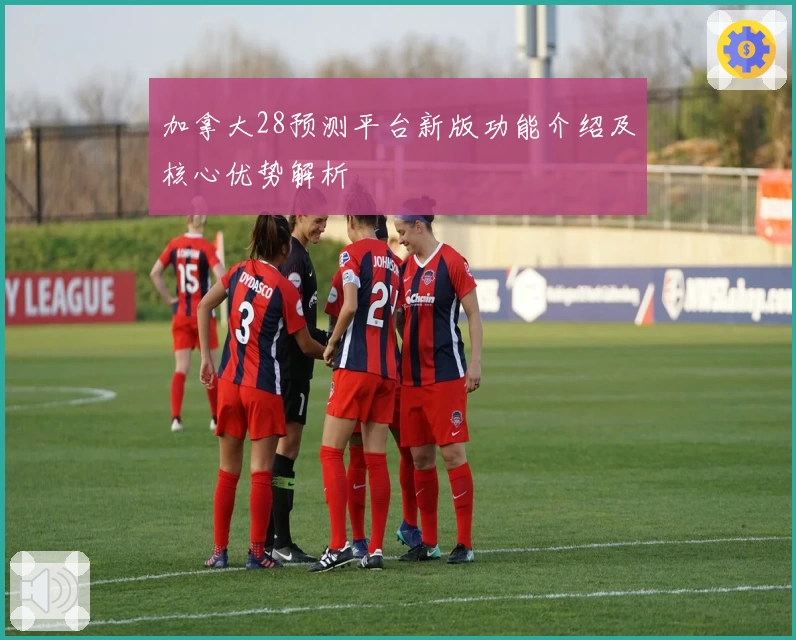 加拿大28预测平台新版功能介绍及核心优势解析