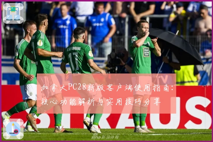 加拿大PC28新版客户端使用指南：核心功能解析与实用技巧分享